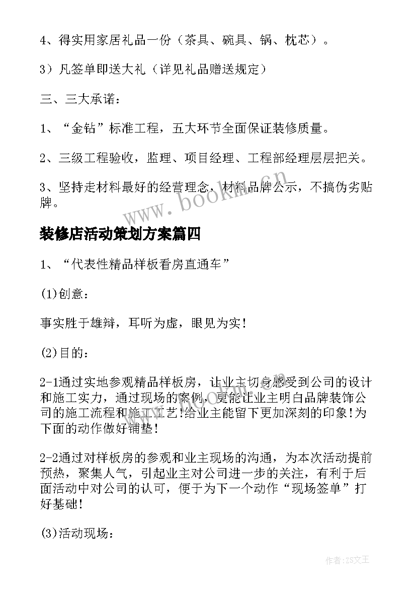 装修店活动策划方案 装修公司活动方案(汇总5篇)