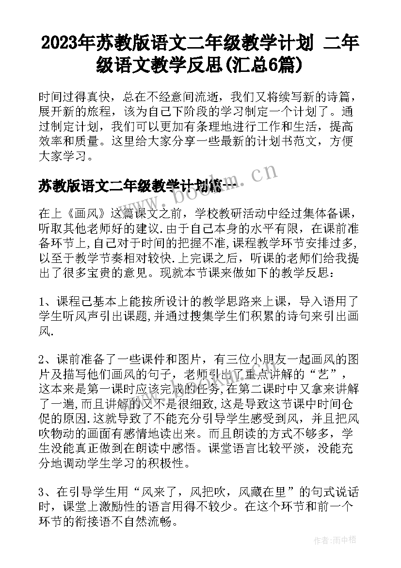 2023年苏教版语文二年级教学计划 二年级语文教学反思(汇总6篇)