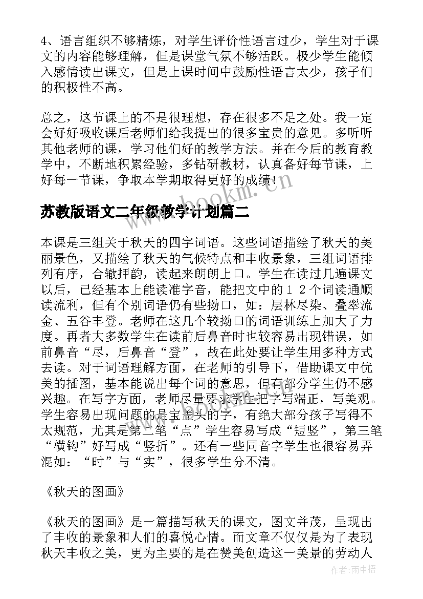 2023年苏教版语文二年级教学计划 二年级语文教学反思(汇总6篇)