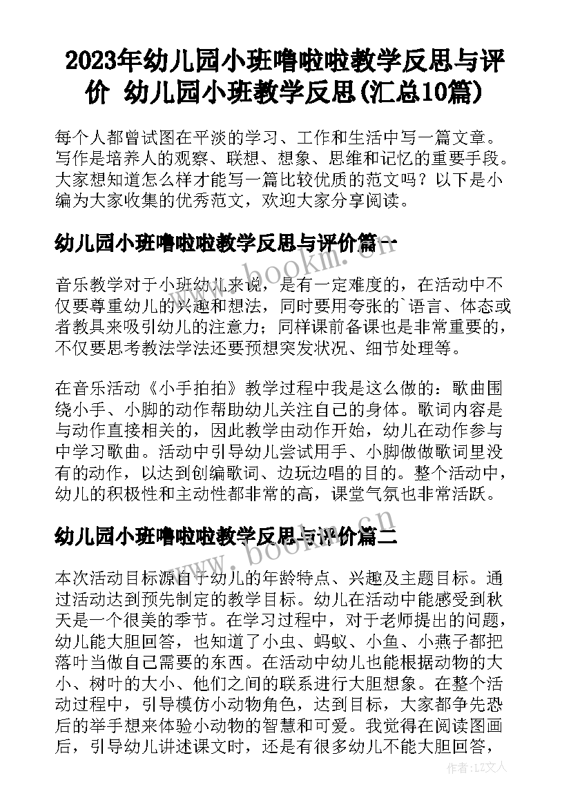 2023年幼儿园小班噜啦啦教学反思与评价 幼儿园小班教学反思(汇总10篇)