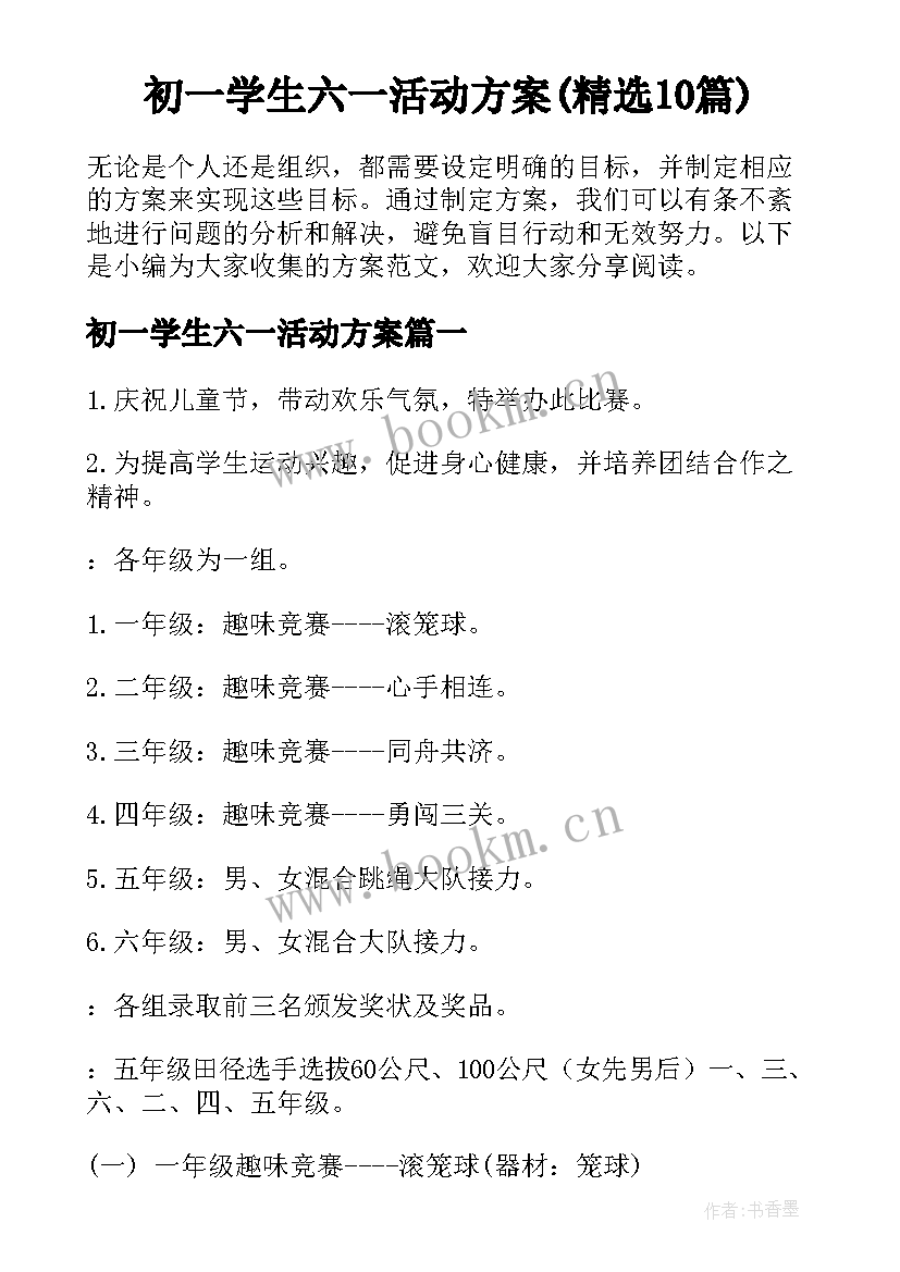 初一学生六一活动方案(精选10篇)