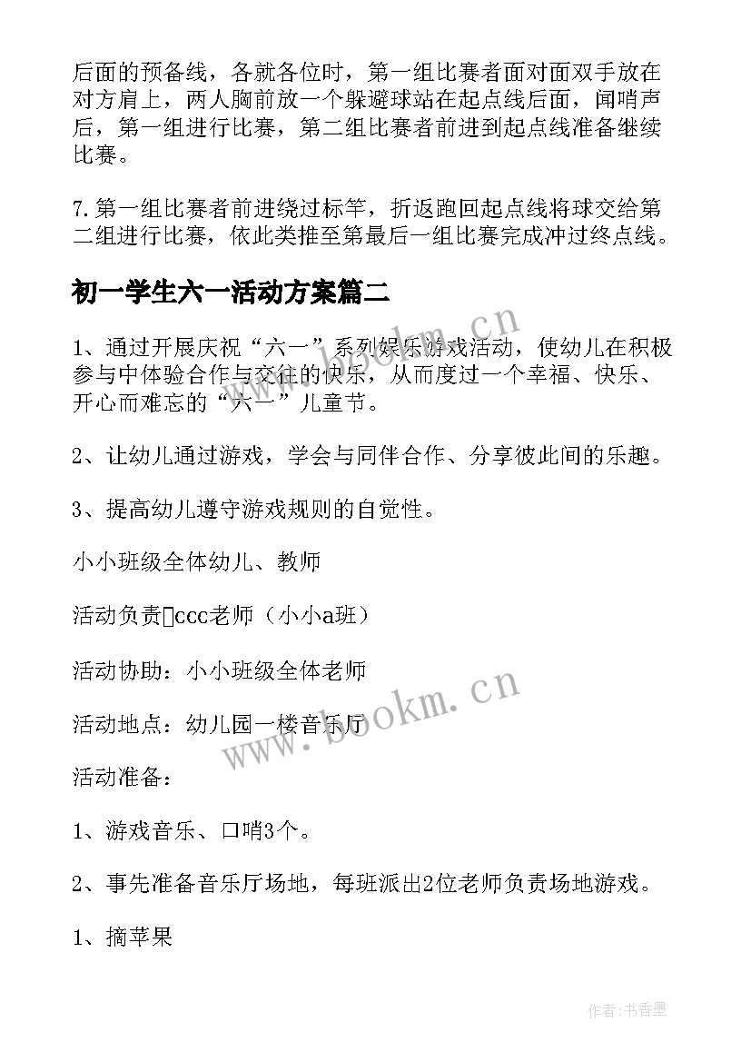 初一学生六一活动方案(精选10篇)