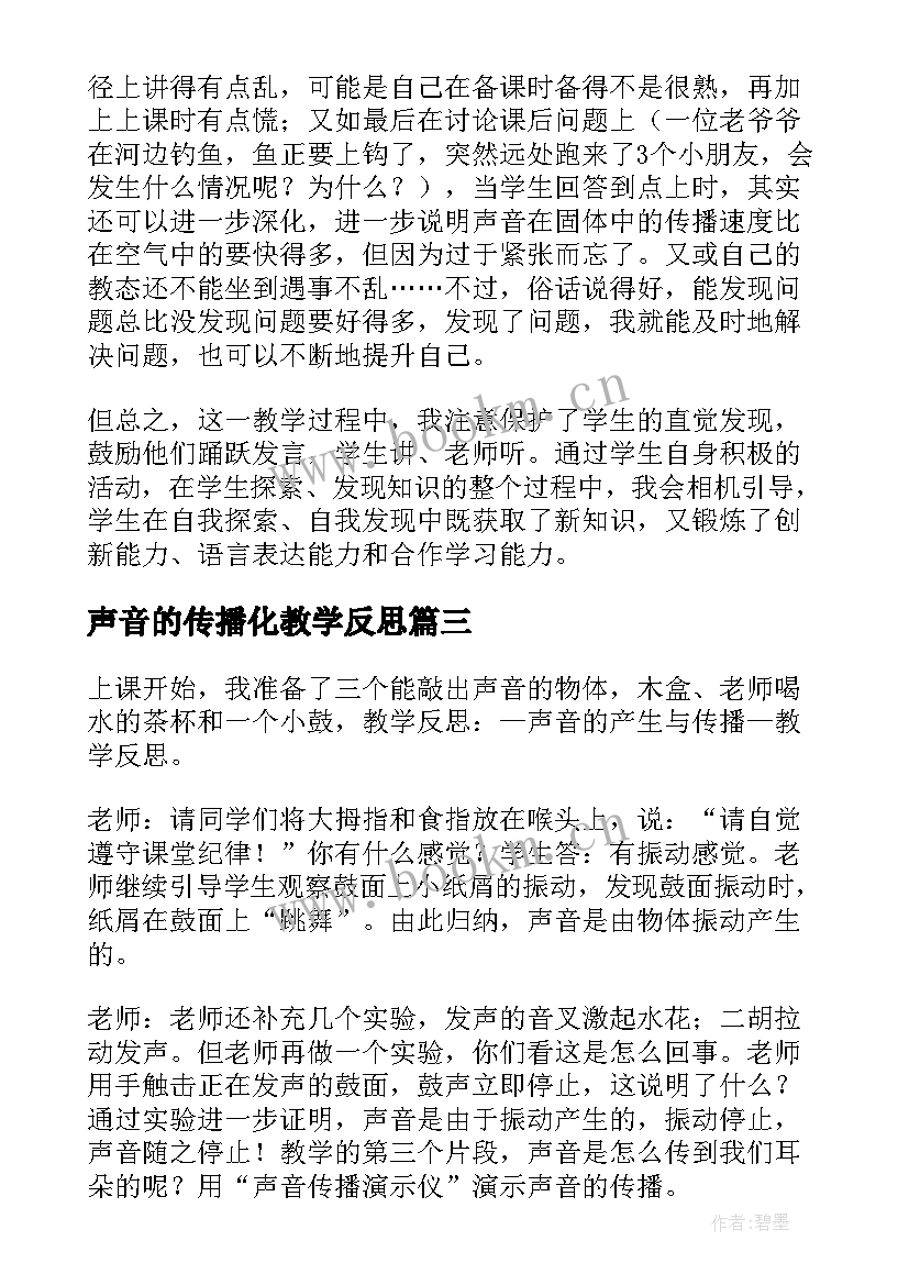 最新声音的传播化教学反思 声音的传播教学反思(模板10篇)