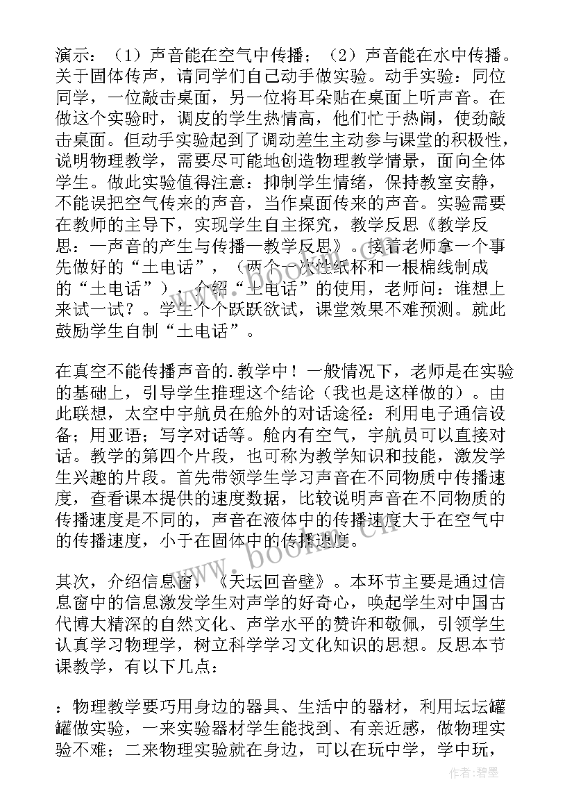 最新声音的传播化教学反思 声音的传播教学反思(模板10篇)