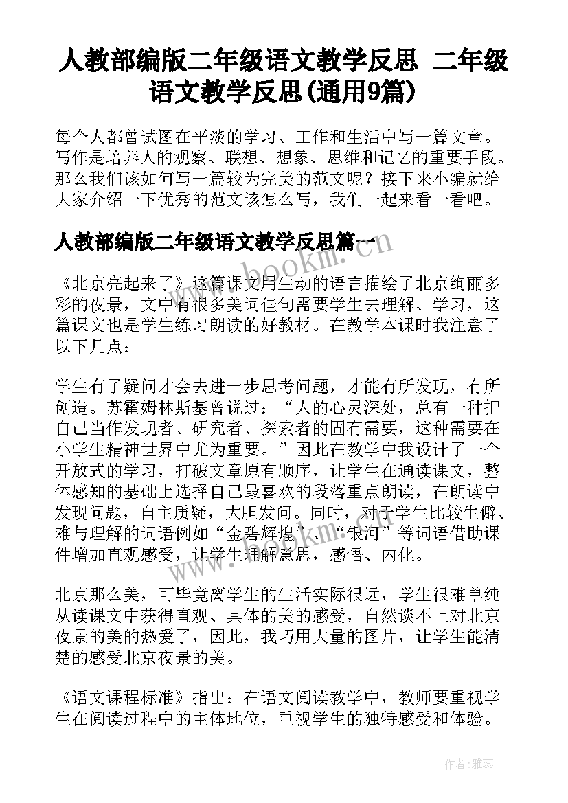 人教部编版二年级语文教学反思 二年级语文教学反思(通用9篇)