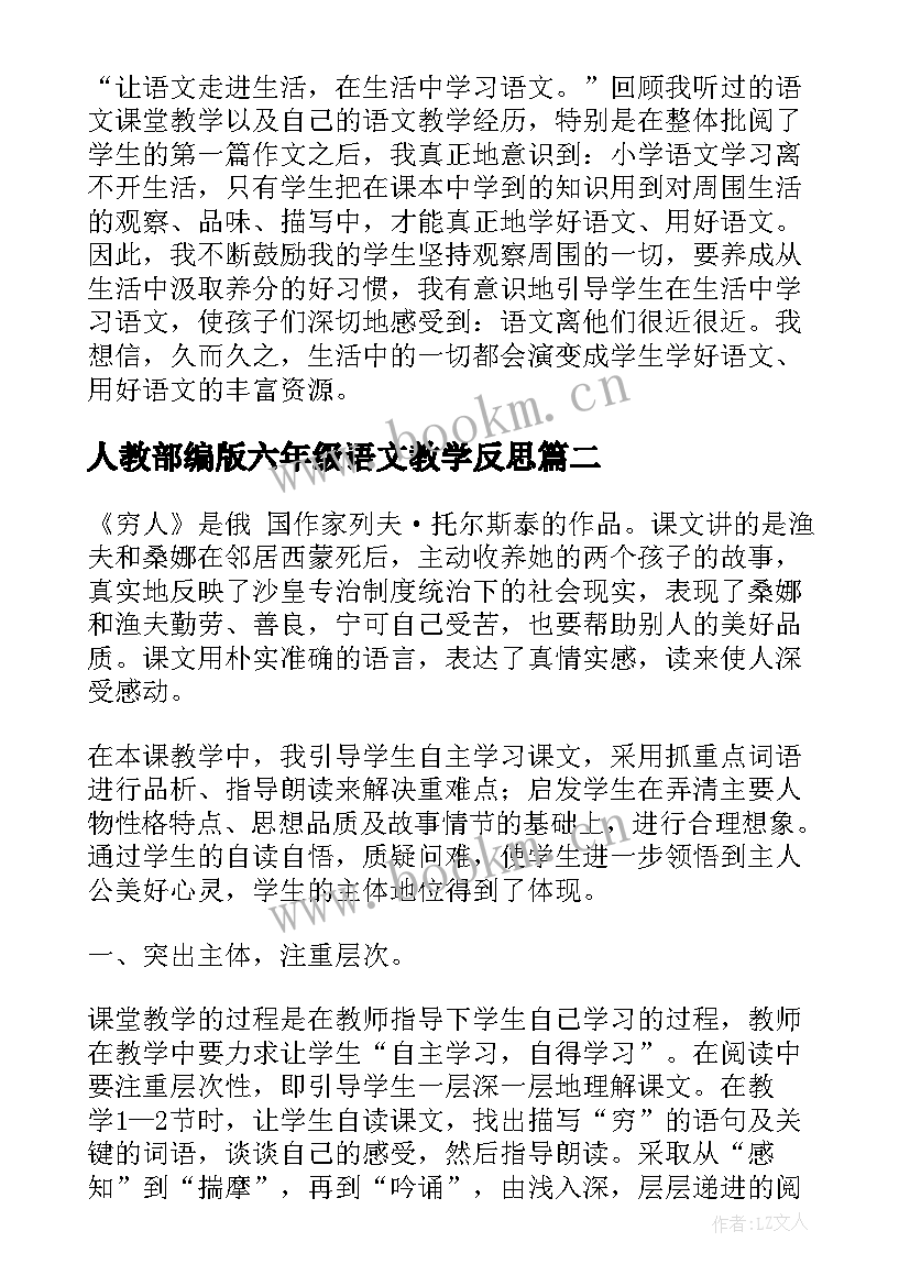 最新人教部编版六年级语文教学反思 六年级语文教学反思(模板7篇)