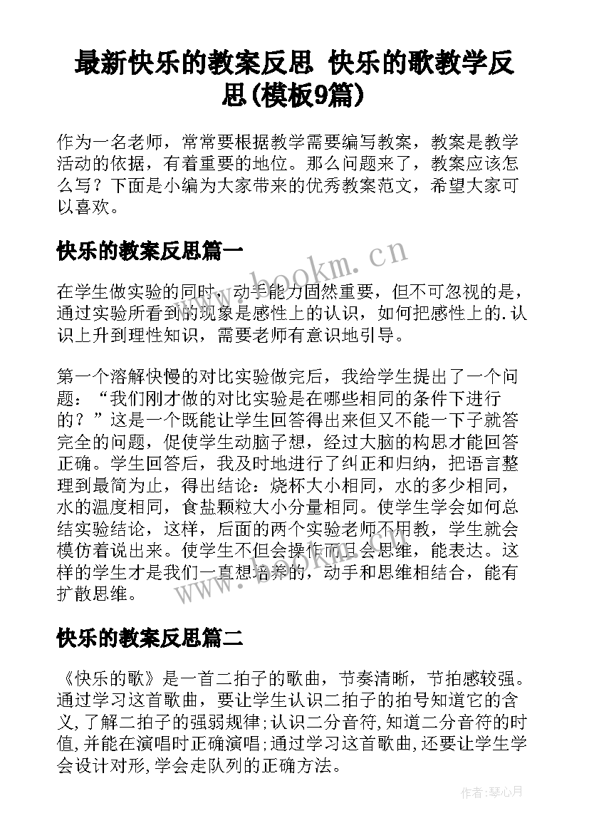 最新快乐的教案反思 快乐的歌教学反思(模板9篇)