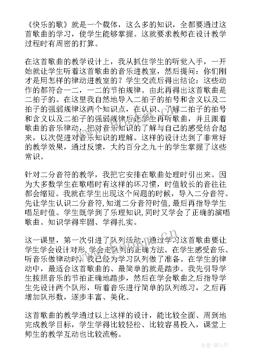 最新快乐的教案反思 快乐的歌教学反思(模板9篇)