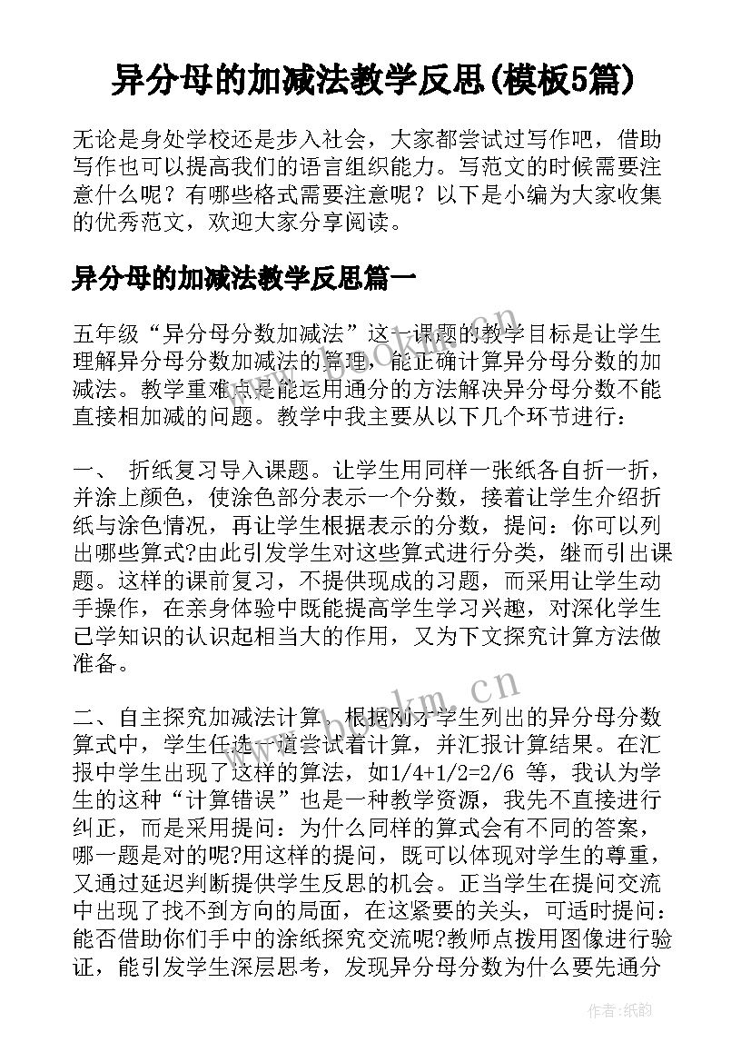 异分母的加减法教学反思(模板5篇)