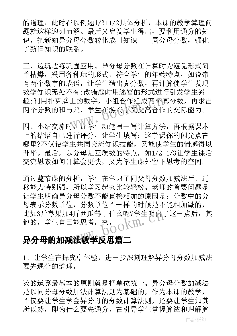 异分母的加减法教学反思(模板5篇)