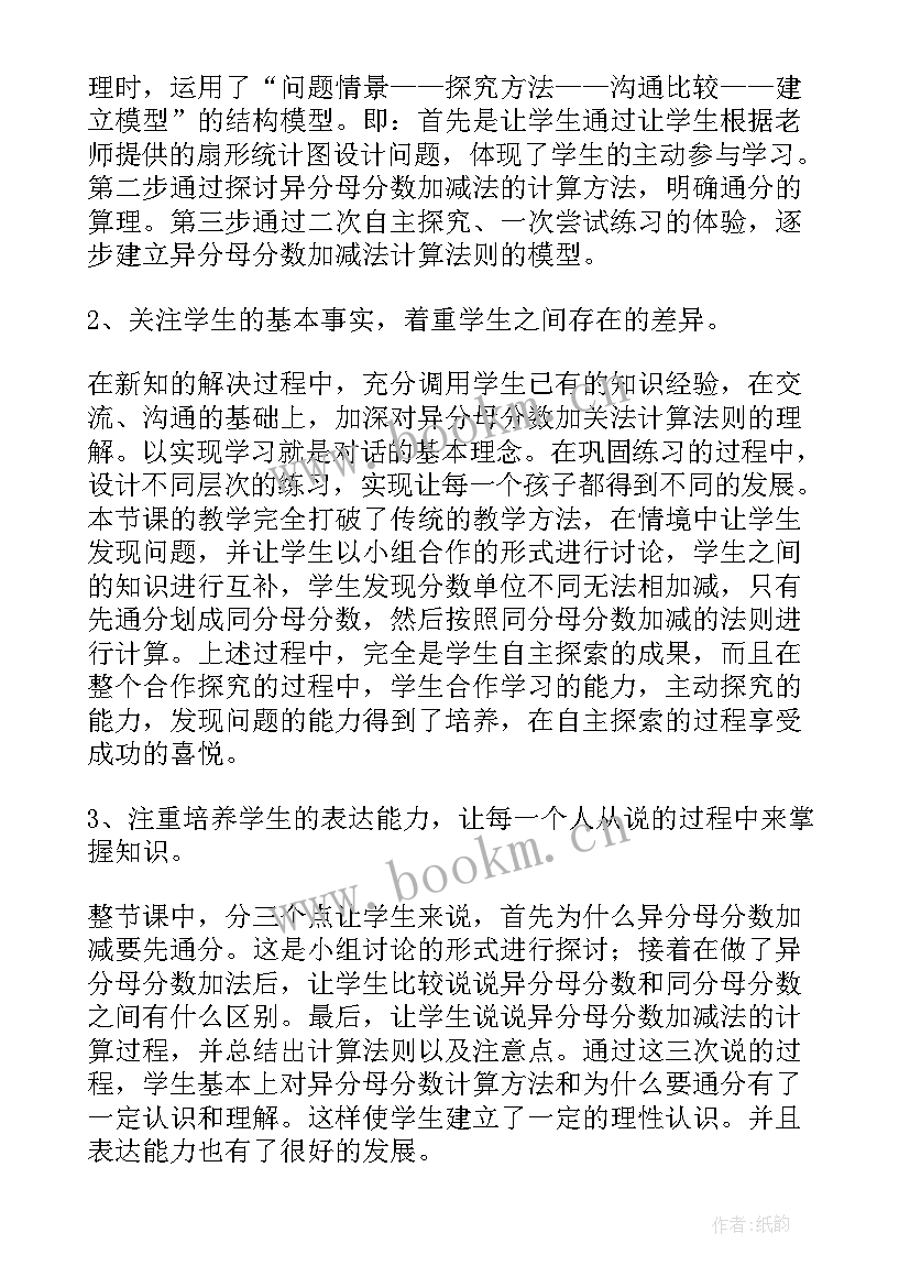 异分母的加减法教学反思(模板5篇)