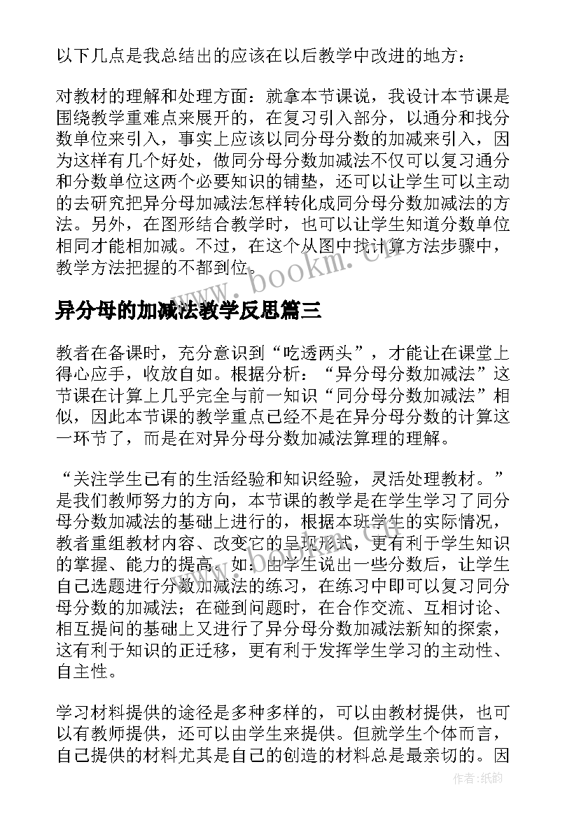 异分母的加减法教学反思(模板5篇)