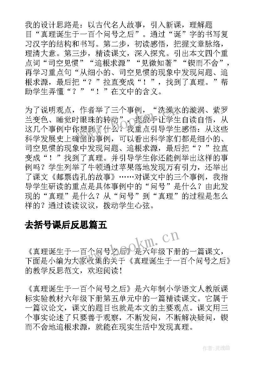 去括号课后反思 真理诞生于一百个问号之后教学反思(通用5篇)