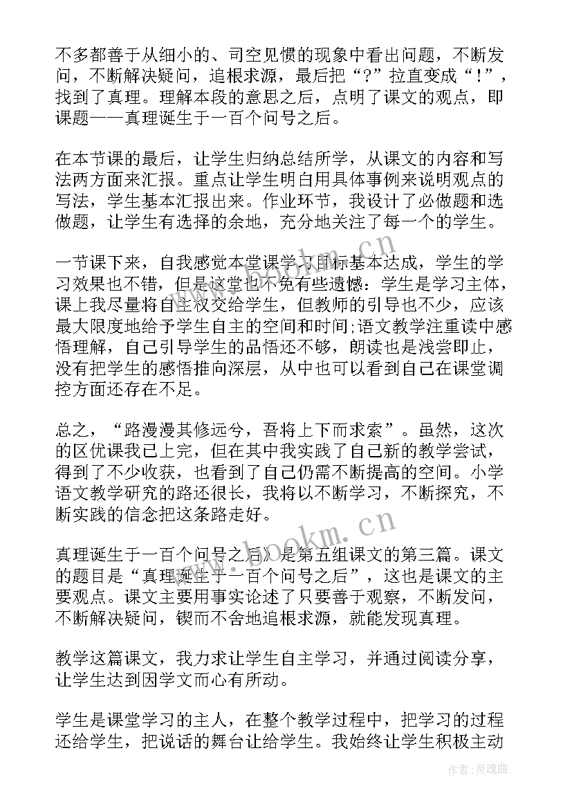 去括号课后反思 真理诞生于一百个问号之后教学反思(通用5篇)