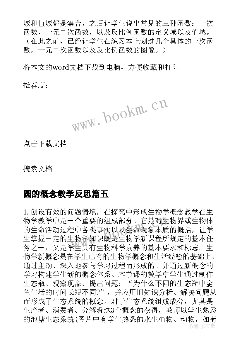 最新圆的概念教学反思 教学反思概念(实用5篇)