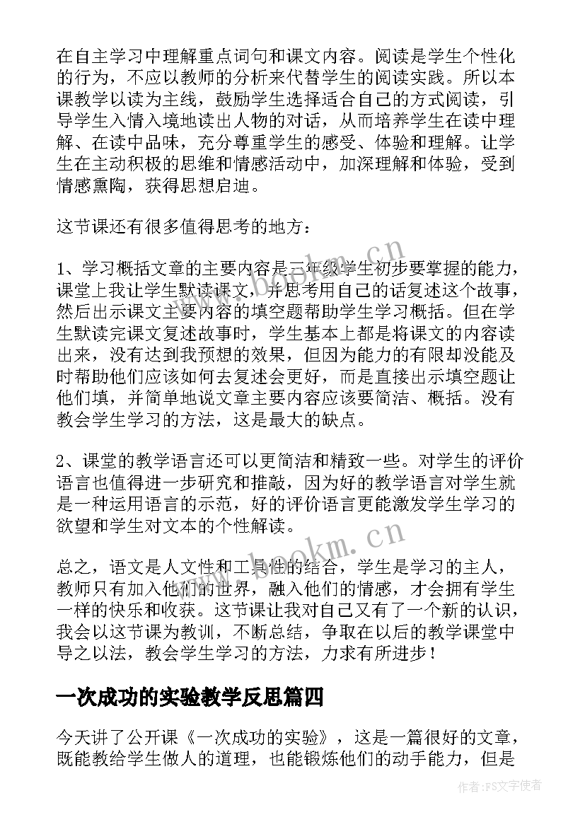 最新一次成功的实验教学反思(实用5篇)