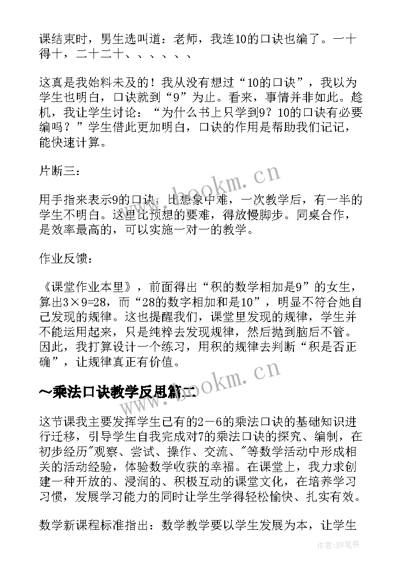 ～乘法口诀教学反思(通用8篇)