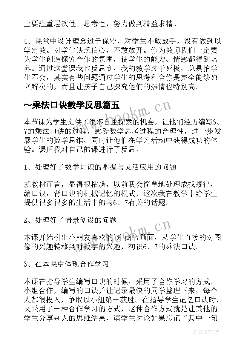 ～乘法口诀教学反思(通用8篇)