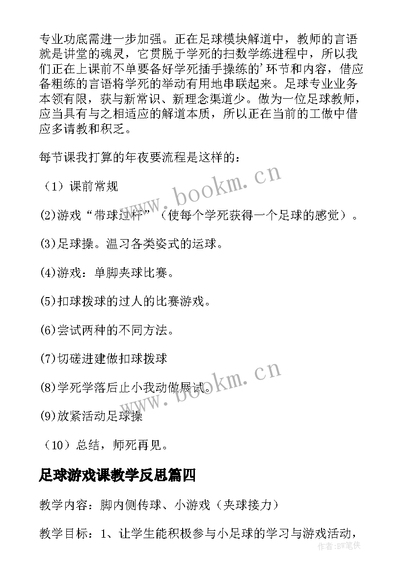 2023年足球游戏课教学反思(优秀5篇)