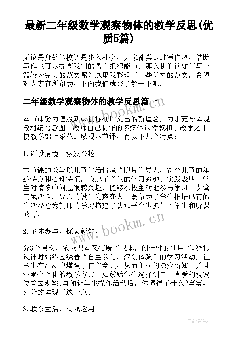 最新二年级数学观察物体的教学反思(优质5篇)