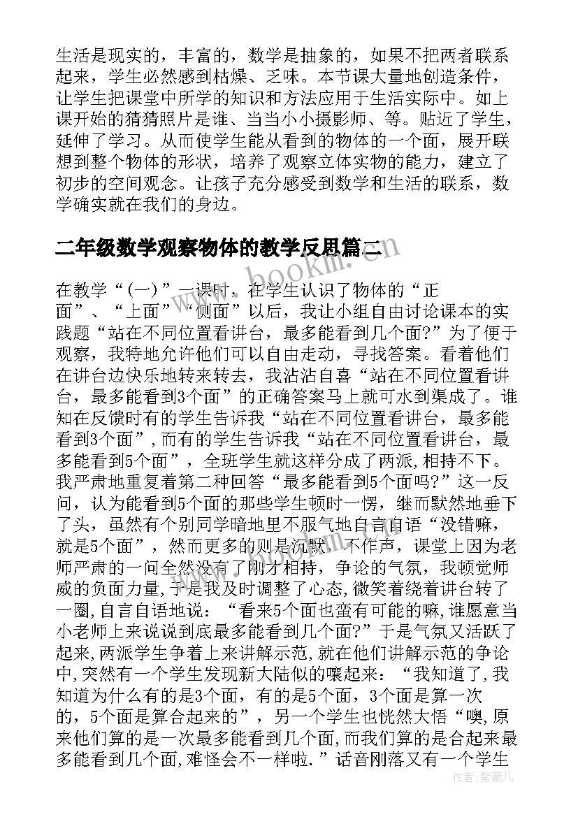 最新二年级数学观察物体的教学反思(优质5篇)