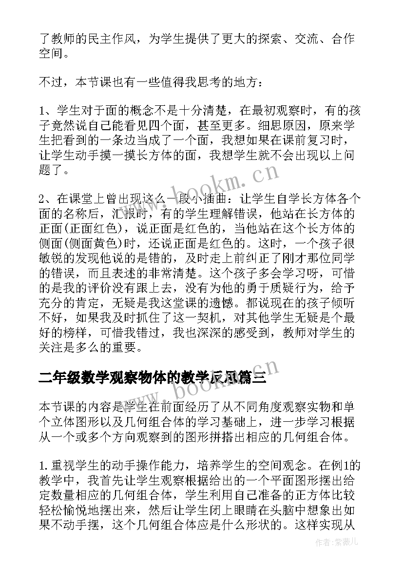 最新二年级数学观察物体的教学反思(优质5篇)