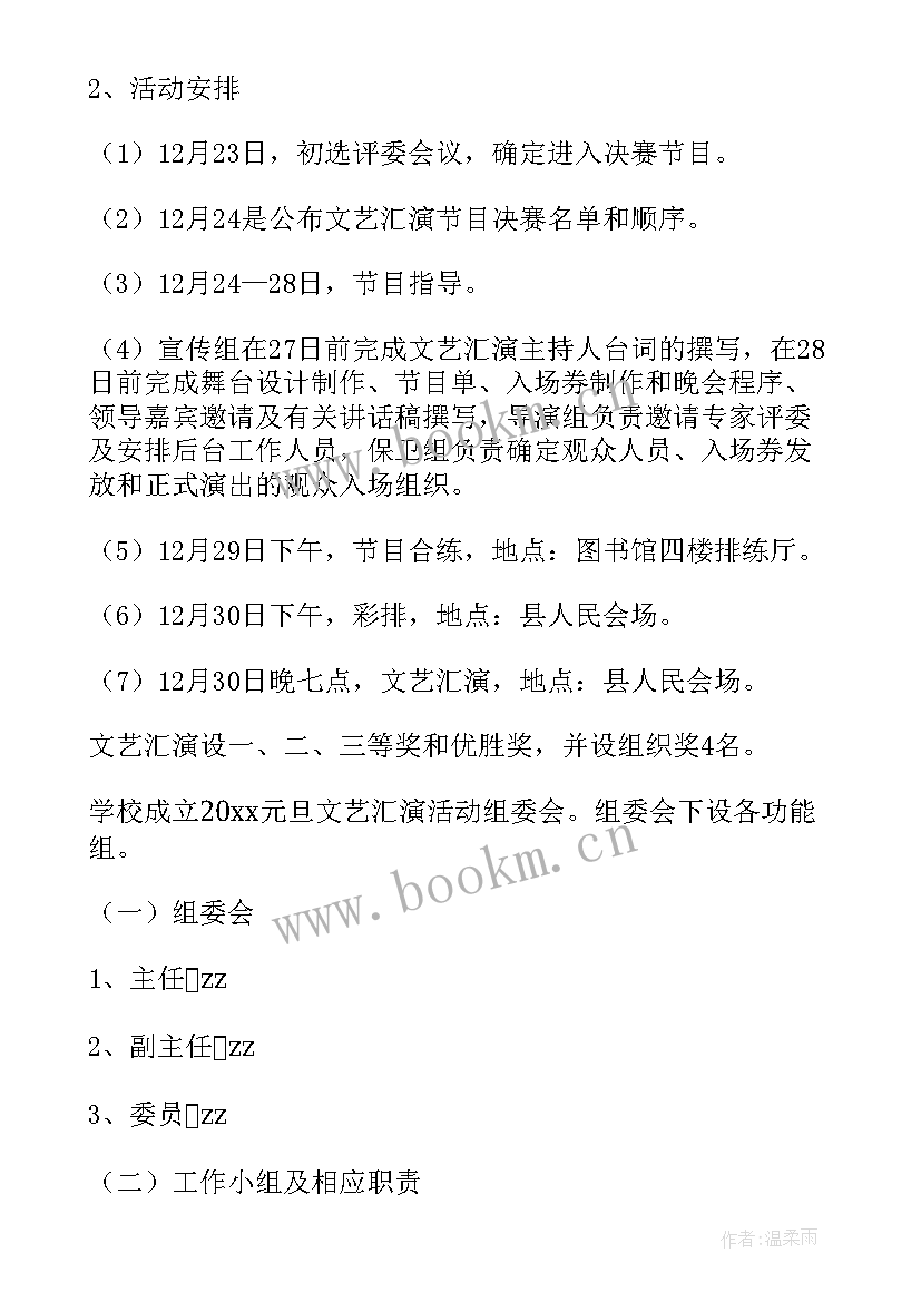 2023年开展文艺汇演活动 元旦文艺汇演活动方案(精选7篇)