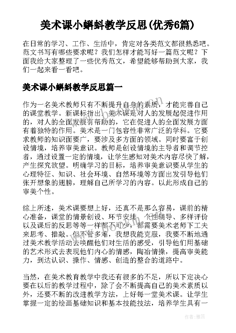 美术课小蝌蚪教学反思(优秀6篇)