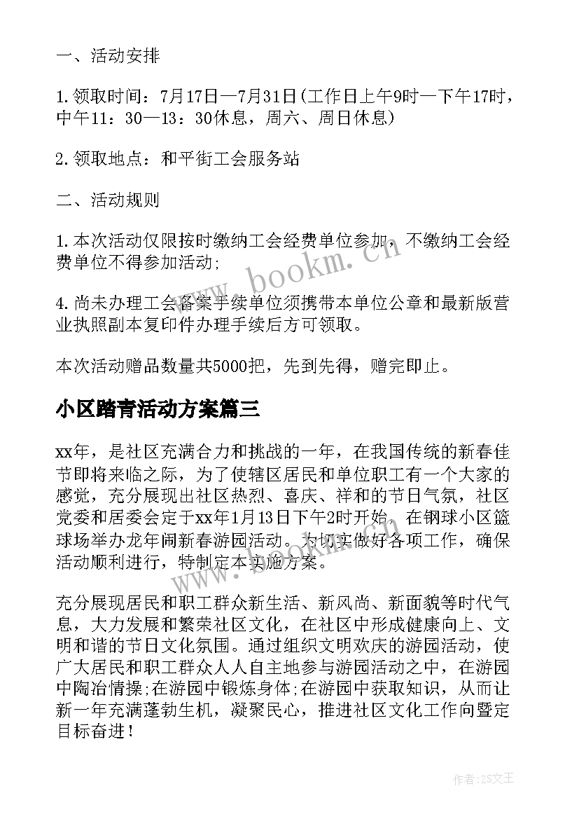 2023年小区踏青活动方案 社区活动方案(优质7篇)