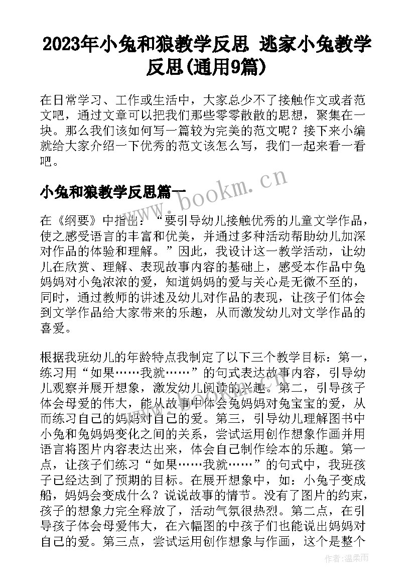 2023年小兔和狼教学反思 逃家小兔教学反思(通用9篇)