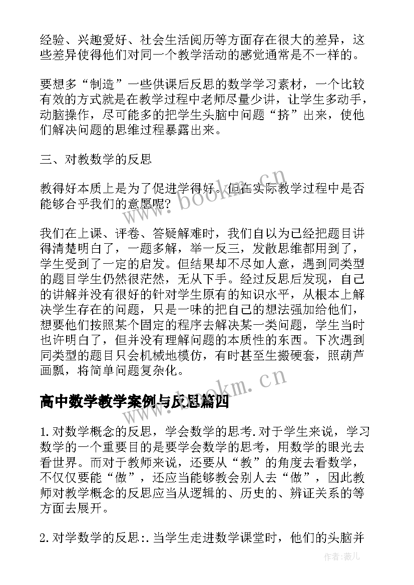 2023年高中数学教学案例与反思 高中数学教学反思(实用8篇)