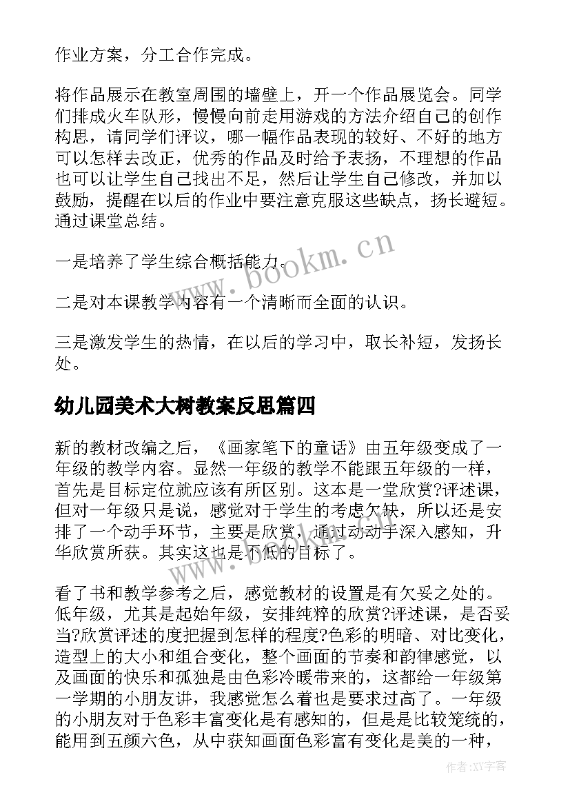 最新幼儿园美术大树教案反思(模板7篇)