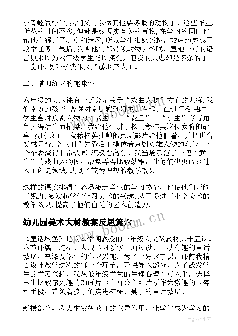 最新幼儿园美术大树教案反思(模板7篇)