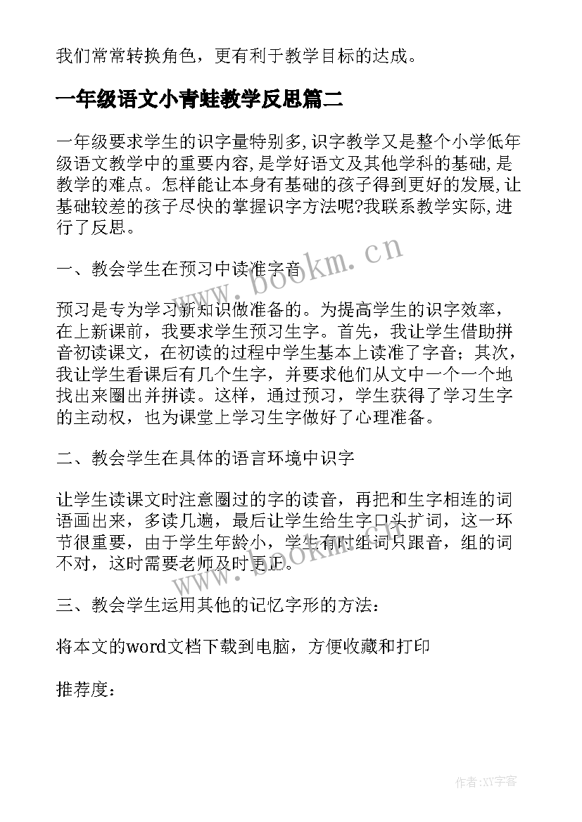 最新一年级语文小青蛙教学反思 识字教学反思(优秀7篇)