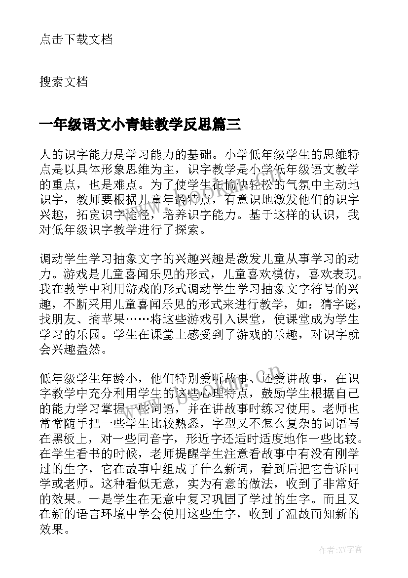 最新一年级语文小青蛙教学反思 识字教学反思(优秀7篇)