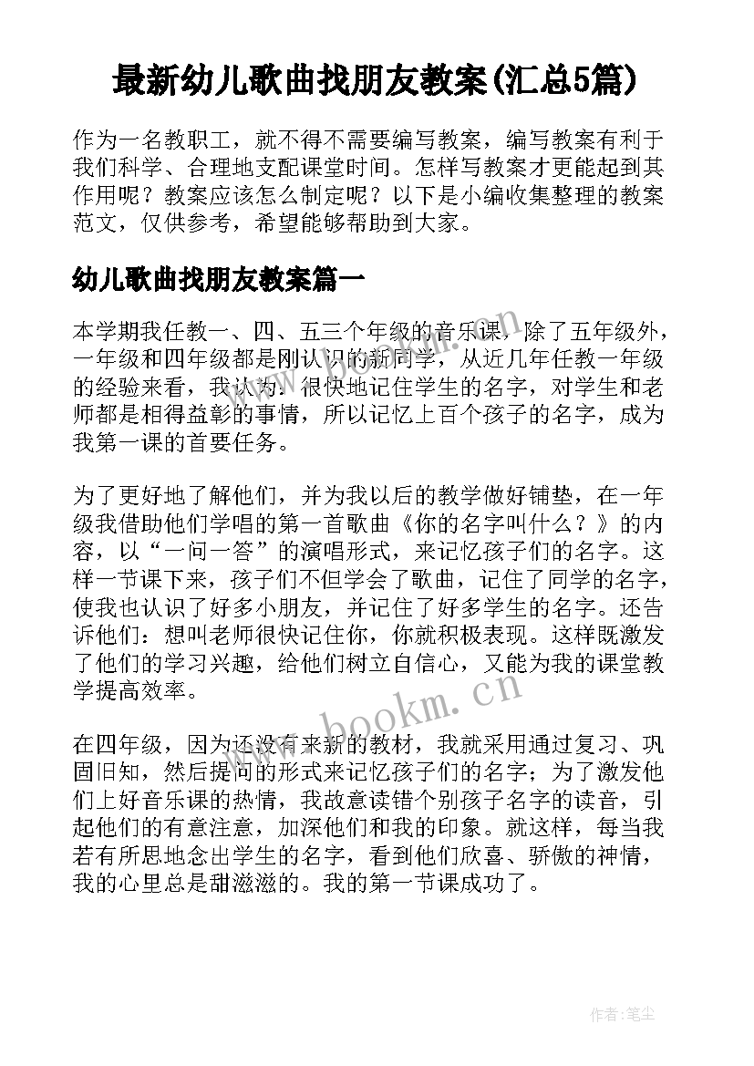 最新幼儿歌曲找朋友教案(汇总5篇)