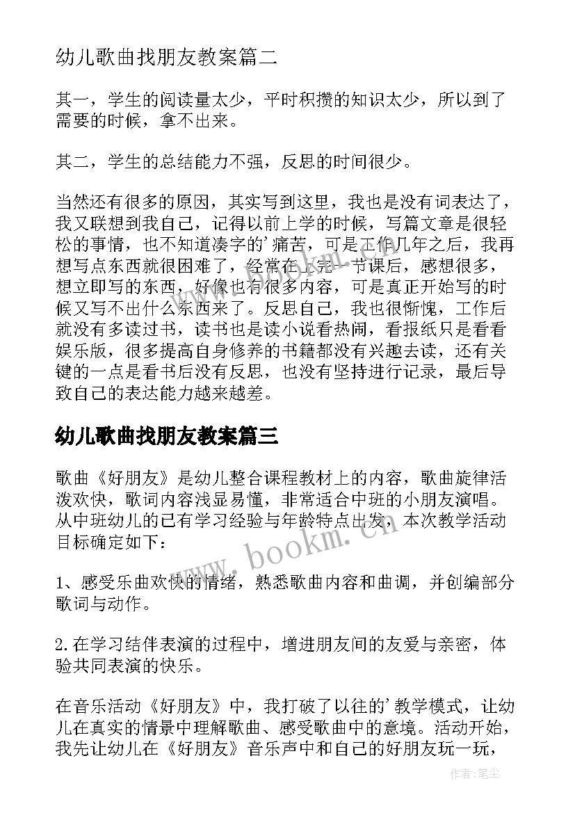 最新幼儿歌曲找朋友教案(汇总5篇)