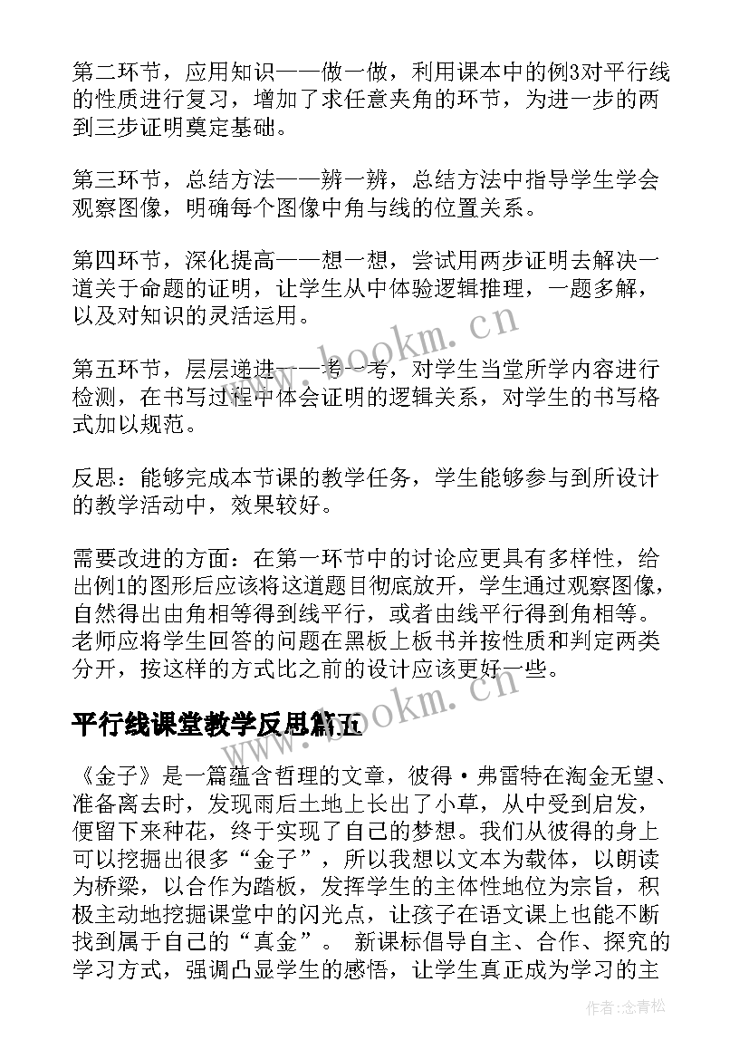 平行线课堂教学反思(优质7篇)