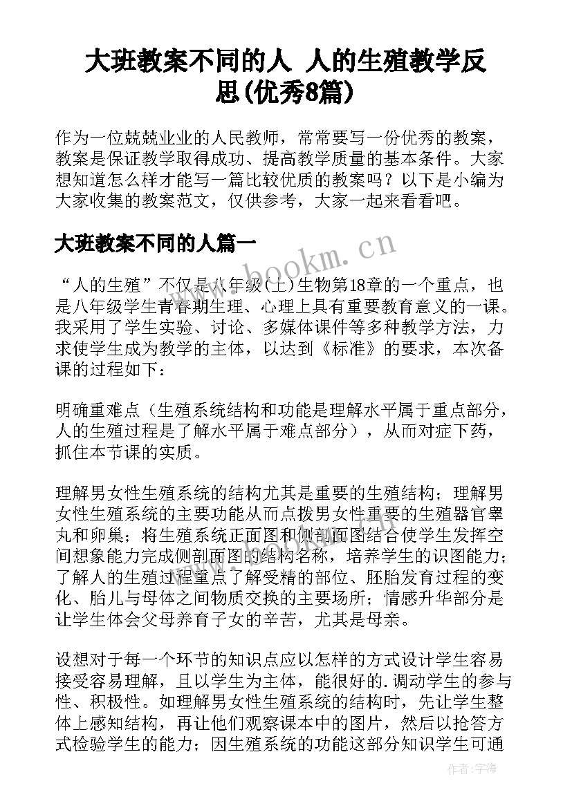 大班教案不同的人 人的生殖教学反思(优秀8篇)