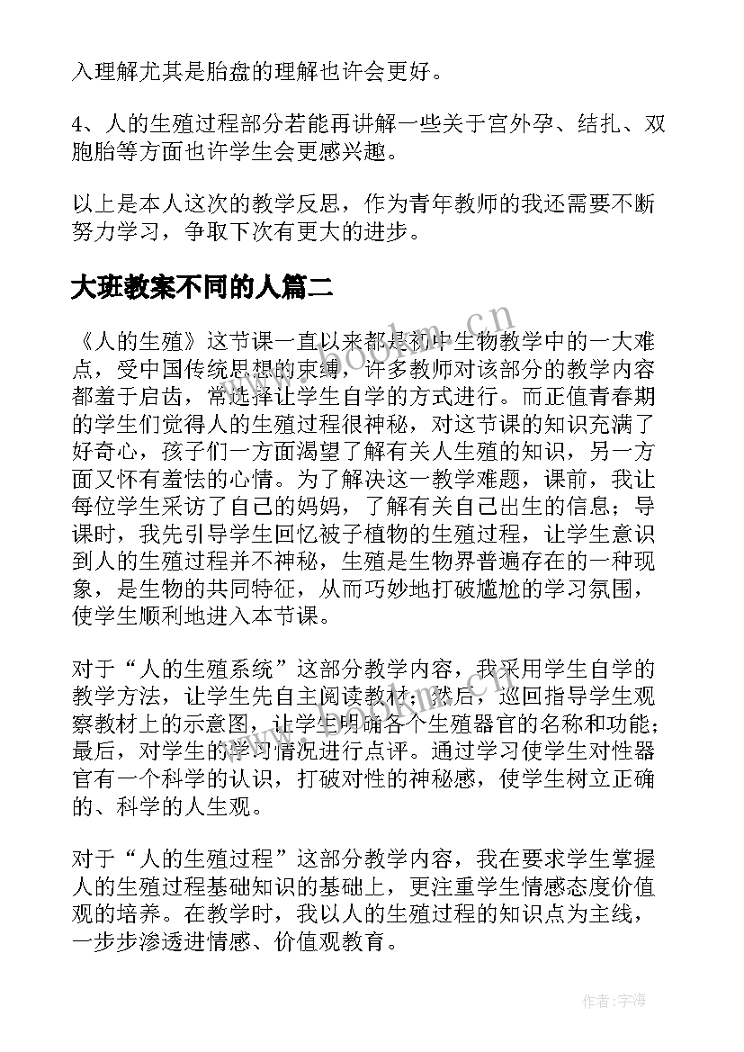 大班教案不同的人 人的生殖教学反思(优秀8篇)