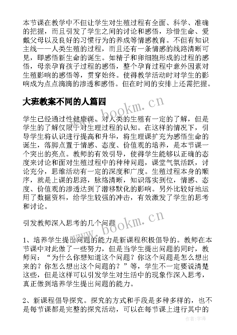 大班教案不同的人 人的生殖教学反思(优秀8篇)