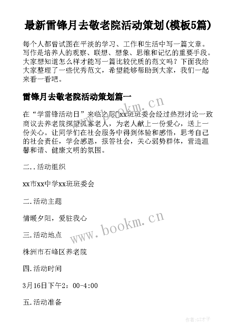 最新雷锋月去敬老院活动策划(模板5篇)