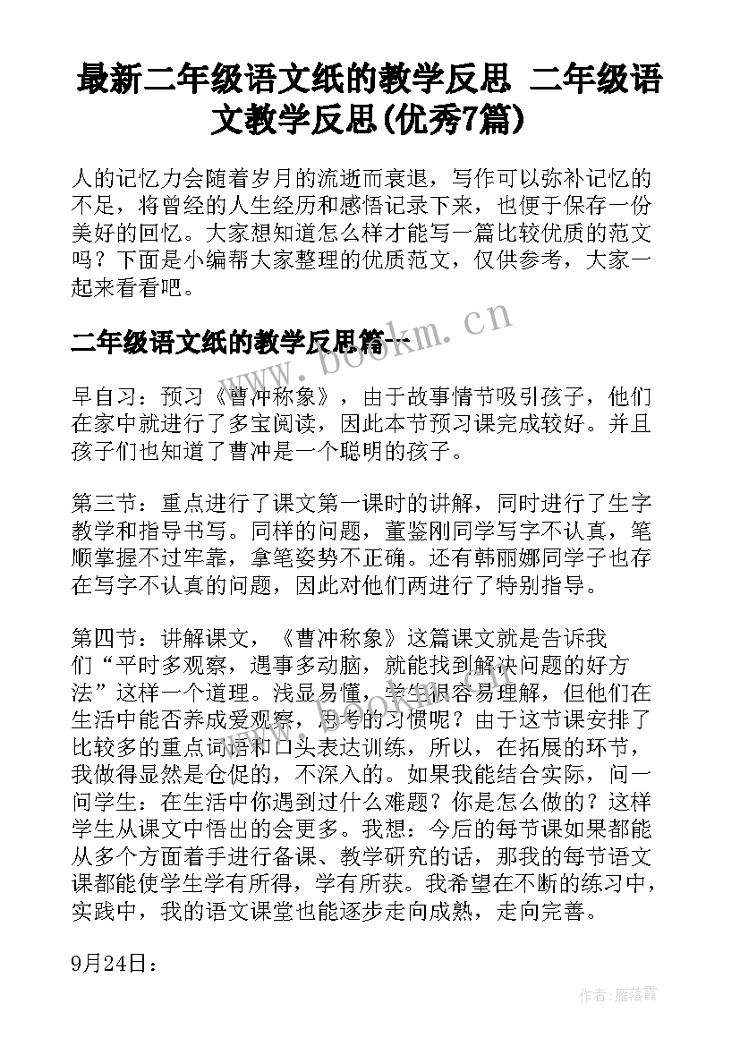 最新二年级语文纸的教学反思 二年级语文教学反思(优秀7篇)