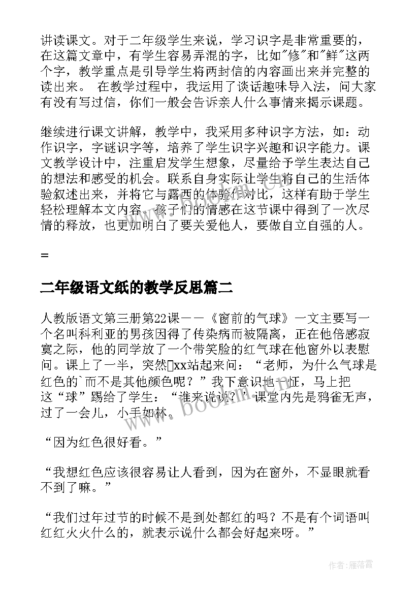 最新二年级语文纸的教学反思 二年级语文教学反思(优秀7篇)