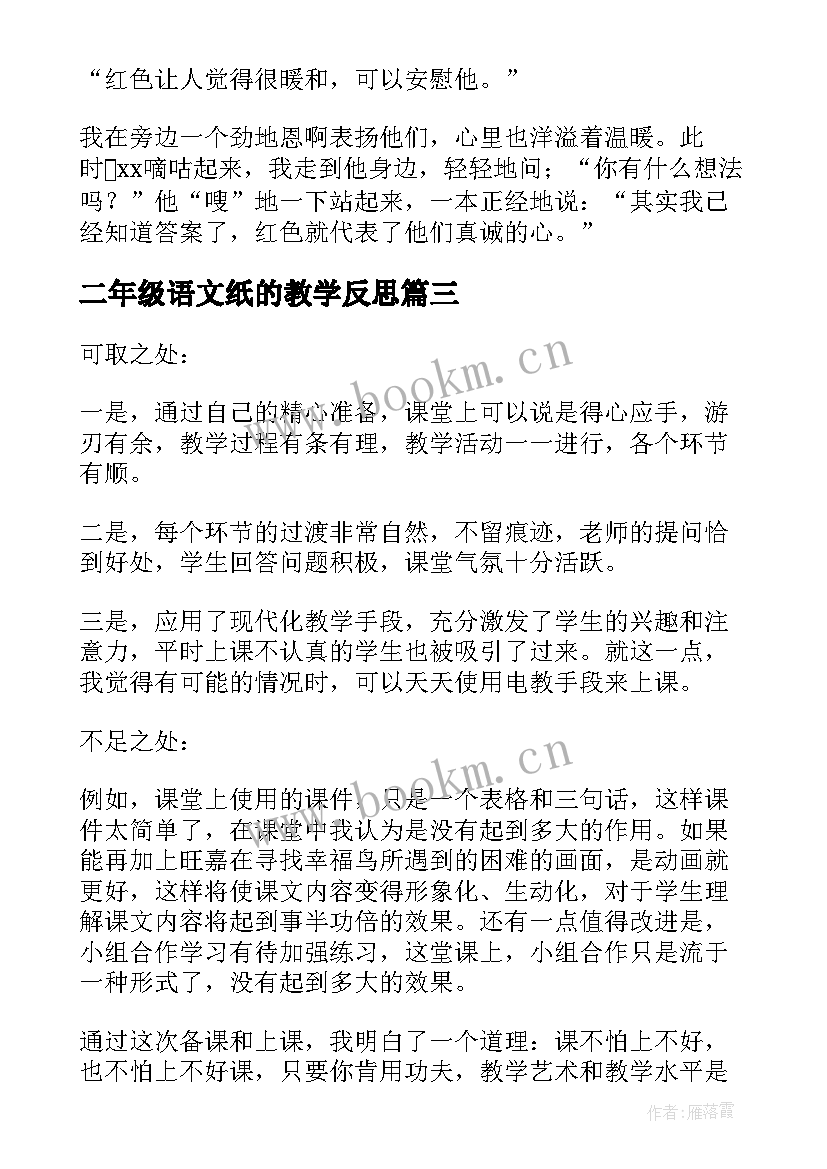 最新二年级语文纸的教学反思 二年级语文教学反思(优秀7篇)