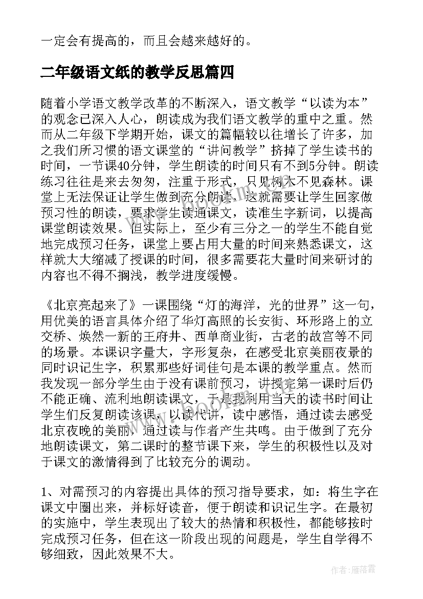 最新二年级语文纸的教学反思 二年级语文教学反思(优秀7篇)