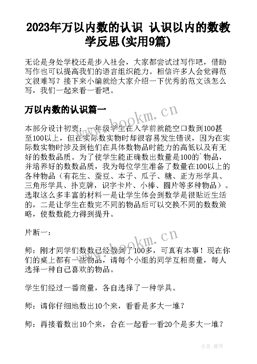 2023年万以内数的认识 认识以内的数教学反思(实用9篇)