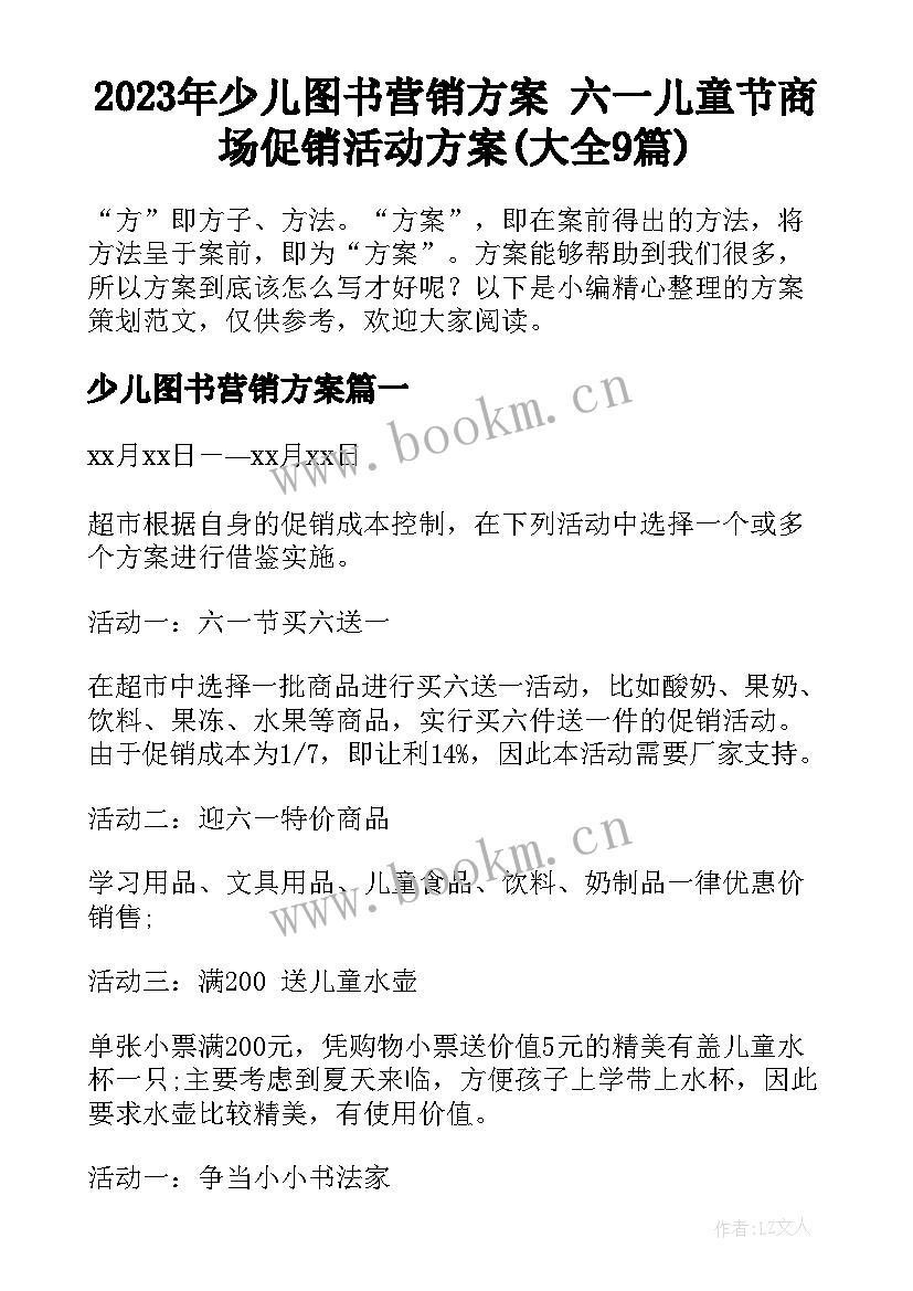 2023年少儿图书营销方案 六一儿童节商场促销活动方案(大全9篇)