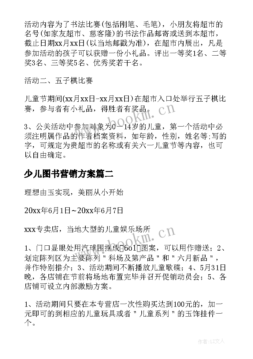 2023年少儿图书营销方案 六一儿童节商场促销活动方案(大全9篇)