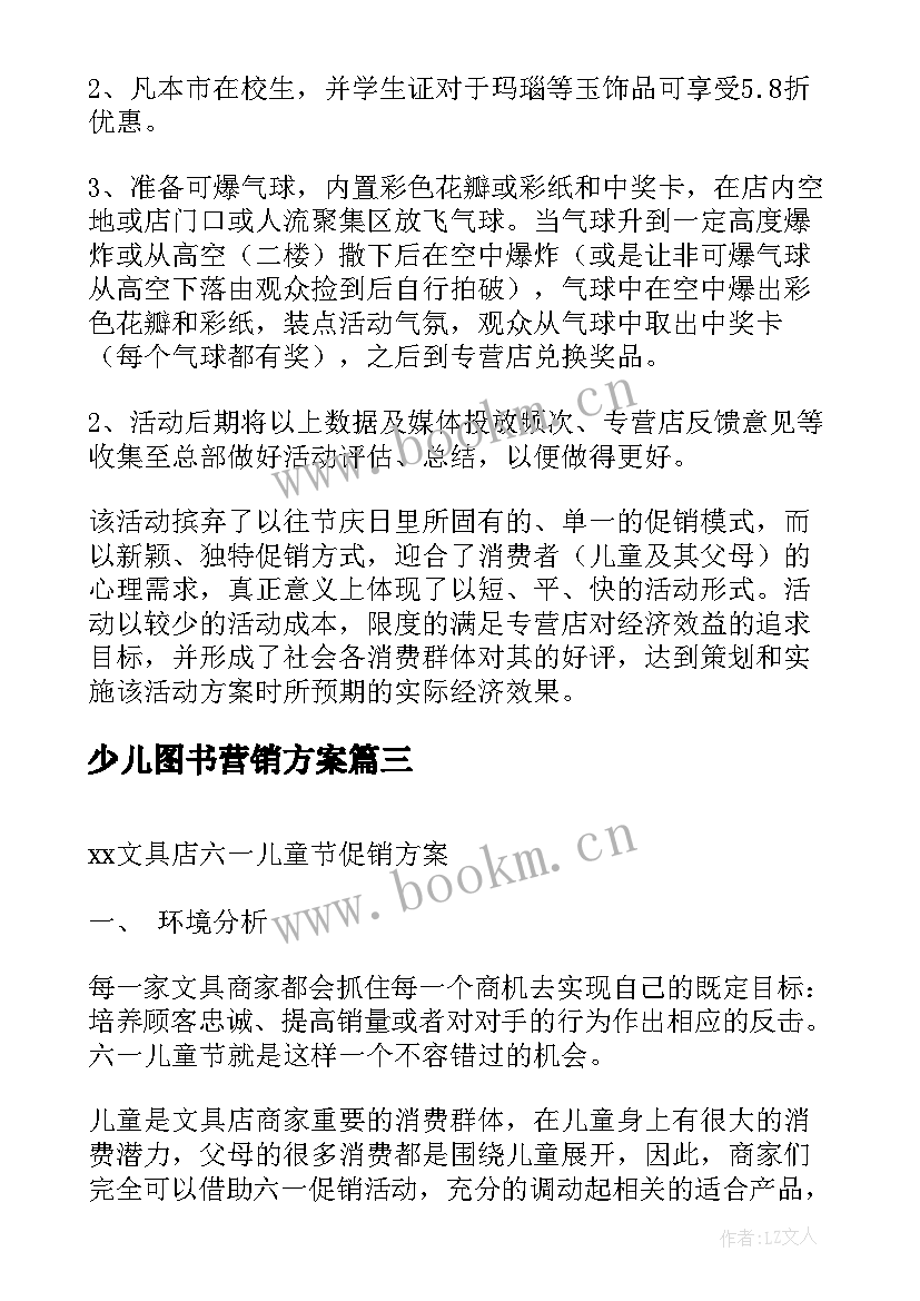 2023年少儿图书营销方案 六一儿童节商场促销活动方案(大全9篇)